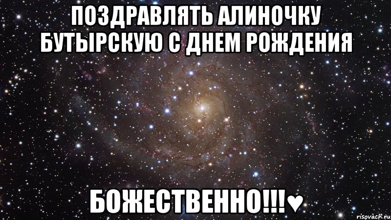 поздравлять алиночку бутырскую с днем рождения божественно!!!♥, Мем  Космос (офигенно)