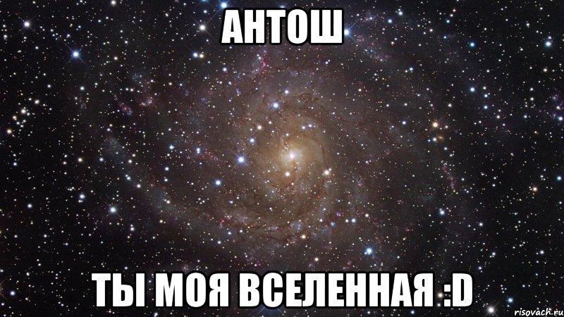 антош ты моя вселенная :d, Мем  Космос (офигенно)