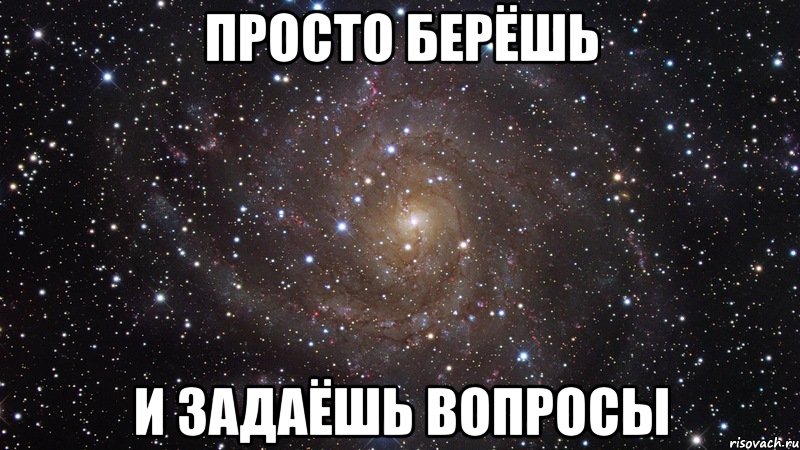 просто берёшь и задаёшь вопросы, Мем  Космос (офигенно)
