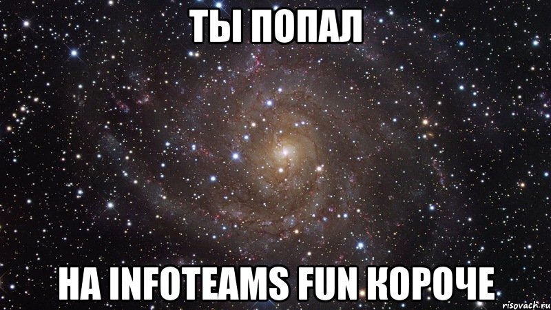 ты попал на infoteams fun короче, Мем  Космос (офигенно)