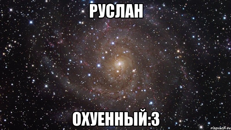 руслан охуенный:3, Мем  Космос (офигенно)
