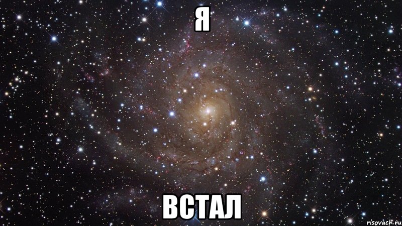 я встал, Мем  Космос (офигенно)