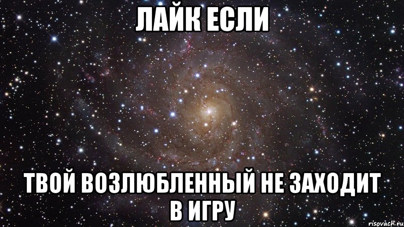 лайк если твой возлюбленный не заходит в игру, Мем  Космос (офигенно)