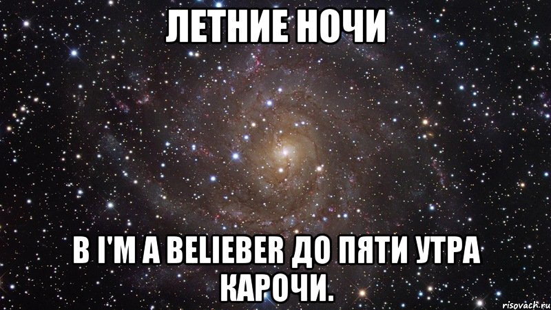 летние ночи в i'm a belieber до пяти утра карочи., Мем  Космос (офигенно)