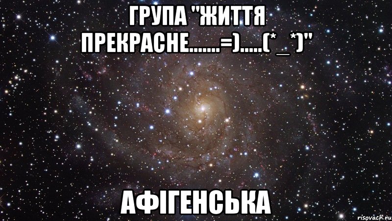 група "життя прекрасне.......=).....(*_*)" афігенська, Мем  Космос (офигенно)
