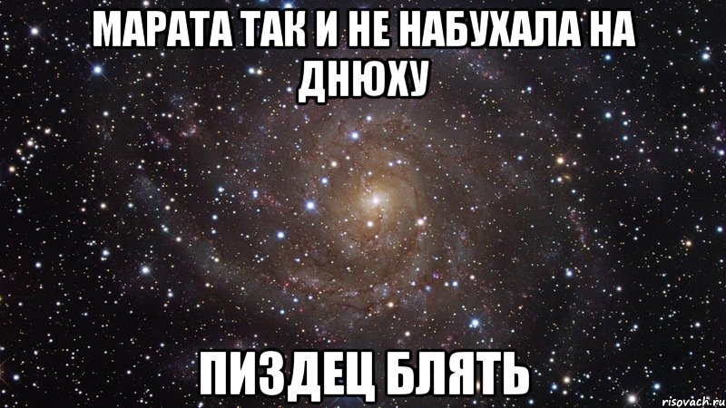марата так и не набухала на днюху пиздец блять, Мем  Космос (офигенно)