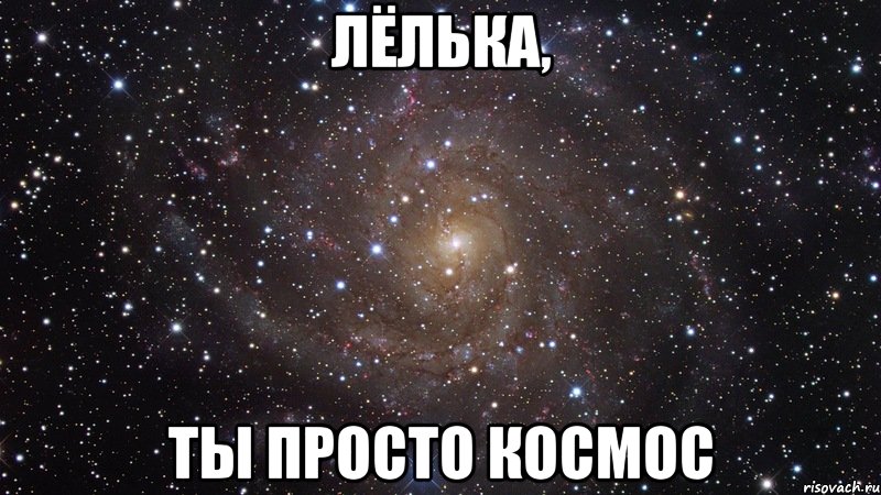 лёлька, ты просто космос, Мем  Космос (офигенно)
