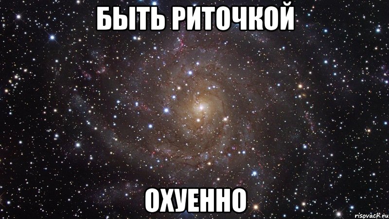 быть риточкой охуенно, Мем  Космос (офигенно)