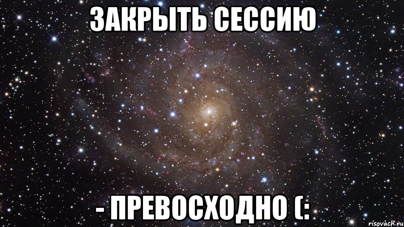 закрыть сессию - превосходно (:, Мем  Космос (офигенно)
