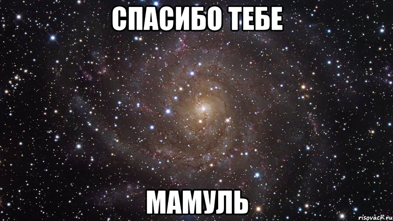 спасибо тебе мамуль, Мем  Космос (офигенно)