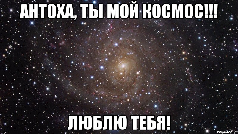 антоха, ты мой космос!!! люблю тебя!, Мем  Космос (офигенно)