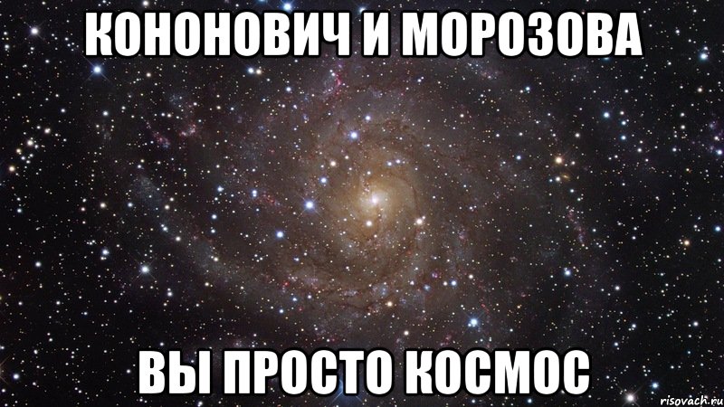 кононович и морозова вы просто космос, Мем  Космос (офигенно)
