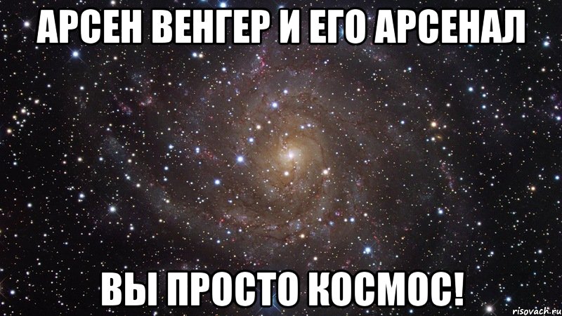 арсен венгер и его арсенал вы просто космос!, Мем  Космос (офигенно)