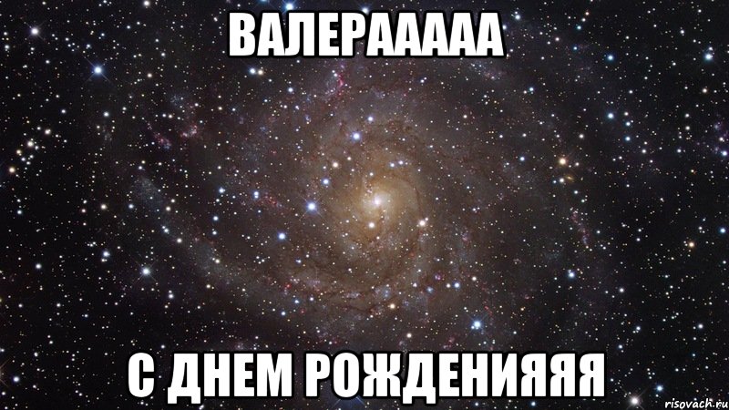 валерааааа с днем рожденияяя, Мем  Космос (офигенно)