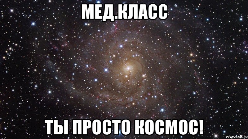 мед.класс ты просто космос!, Мем  Космос (офигенно)