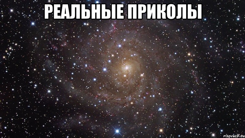 реальные приколы , Мем  Космос (офигенно)