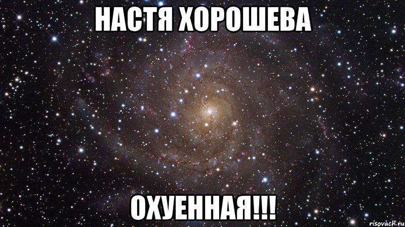 настя хорошева охуенная!!!, Мем  Космос (офигенно)
