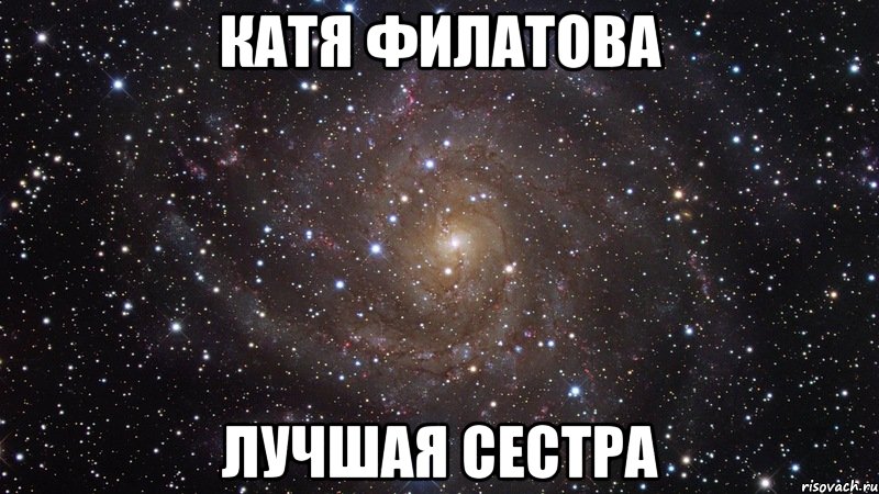 катя филатова лучшая сестра, Мем  Космос (офигенно)