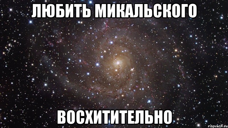 любить микальского восхитительно, Мем  Космос (офигенно)