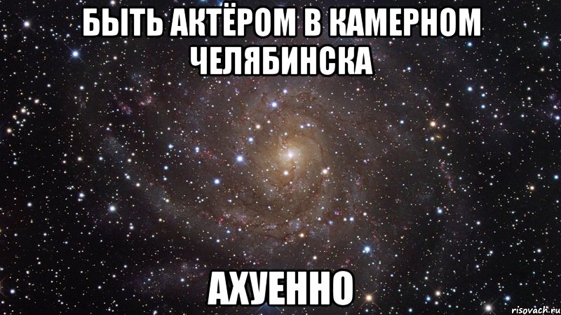 быть актёром в камерном челябинска ахуенно, Мем  Космос (офигенно)