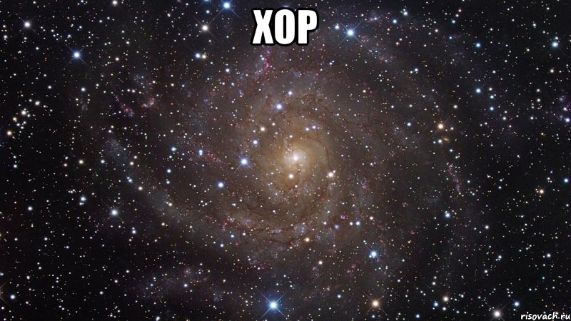 хор , Мем  Космос (офигенно)