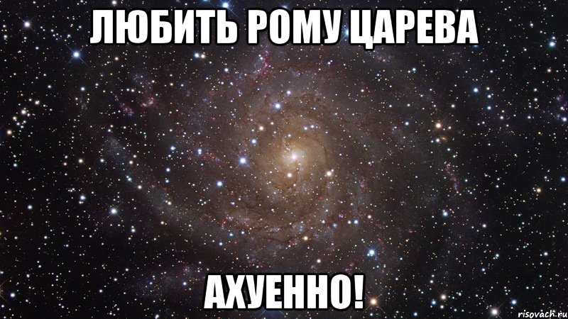 любить рому царева ахуенно!, Мем  Космос (офигенно)