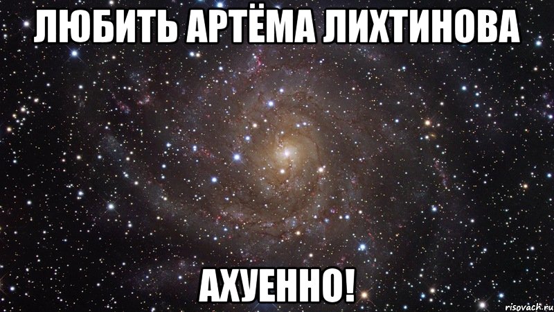 любить артёма лихтинова ахуенно!, Мем  Космос (офигенно)