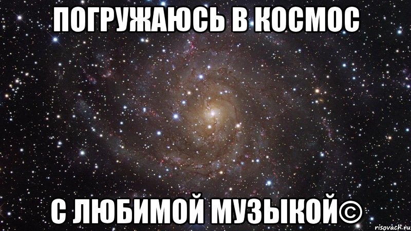 погружаюсь в космос с любимой музыкой©, Мем  Космос (офигенно)