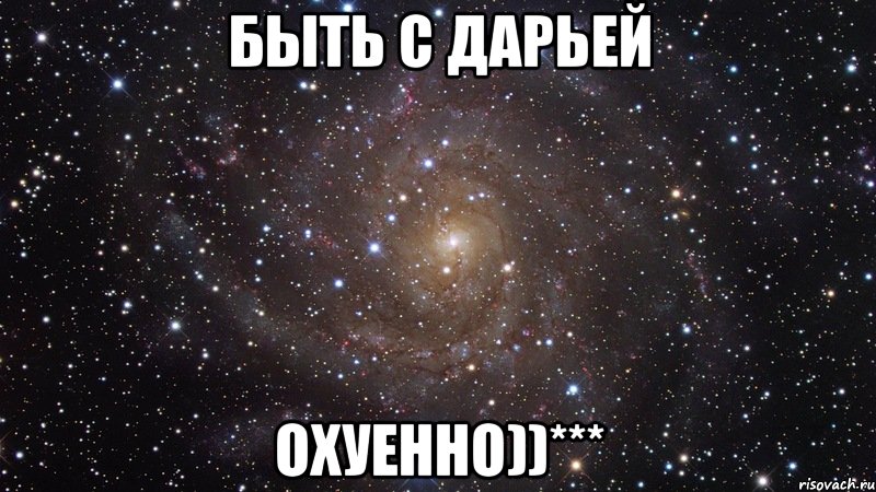 быть с дарьей охуенно))***, Мем  Космос (офигенно)