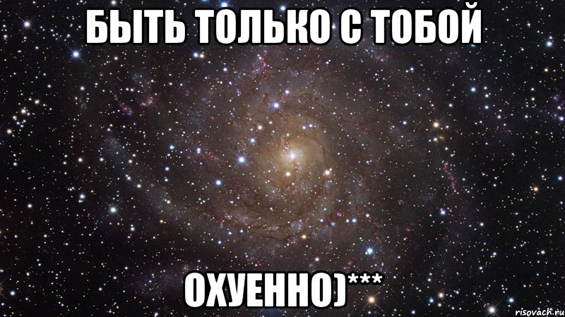 быть только с тобой охуенно)***, Мем  Космос (офигенно)