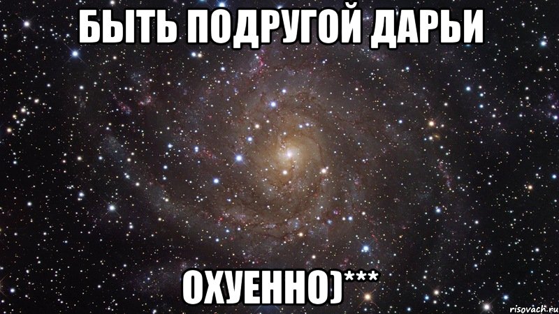 быть подругой дарьи охуенно)***, Мем  Космос (офигенно)