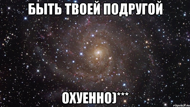 быть твоей подругой охуенно)***, Мем  Космос (офигенно)