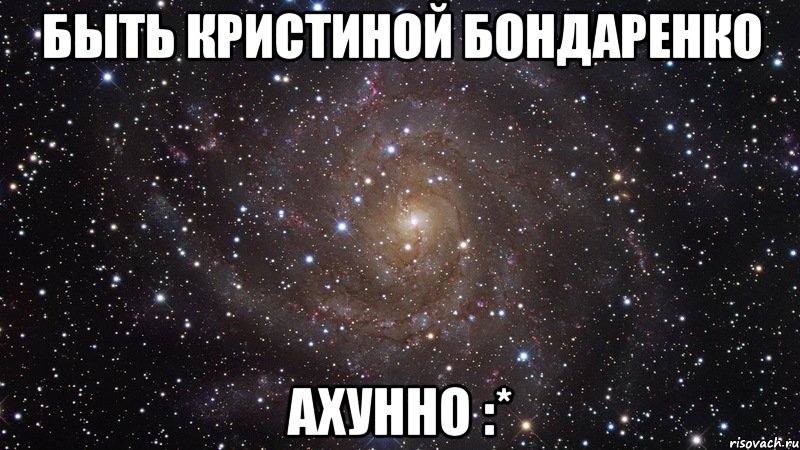 быть кристиной бондаренко ахунно :*, Мем  Космос (офигенно)