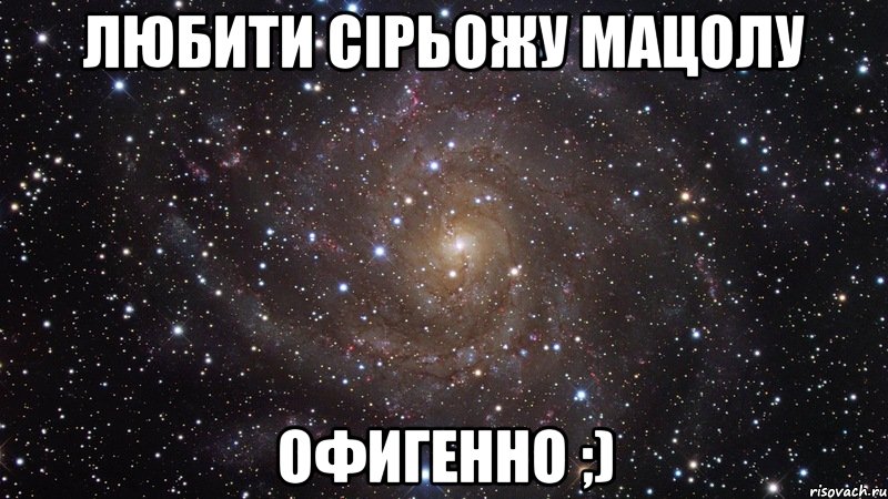 любити сірьожу мацолу офигенно ;), Мем  Космос (офигенно)