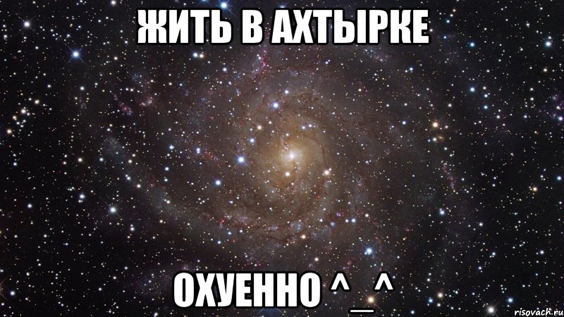 жить в ахтырке охуенно ^_^, Мем  Космос (офигенно)