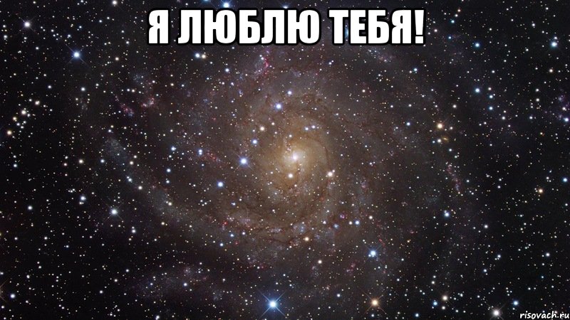 я люблю тебя! , Мем  Космос (офигенно)