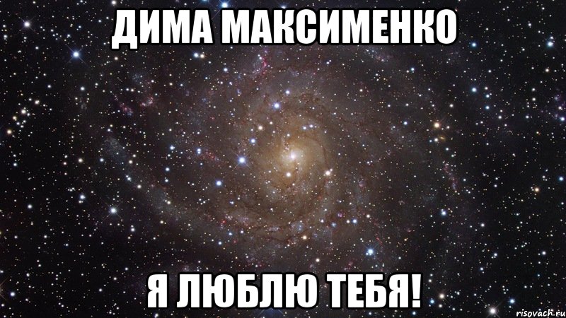 дима максименко я люблю тебя!, Мем  Космос (офигенно)