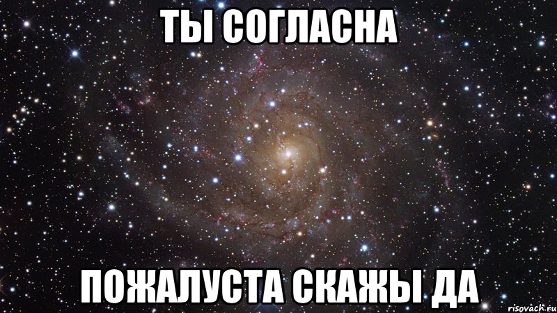 ты согласна пожалуста скажы да, Мем  Космос (офигенно)