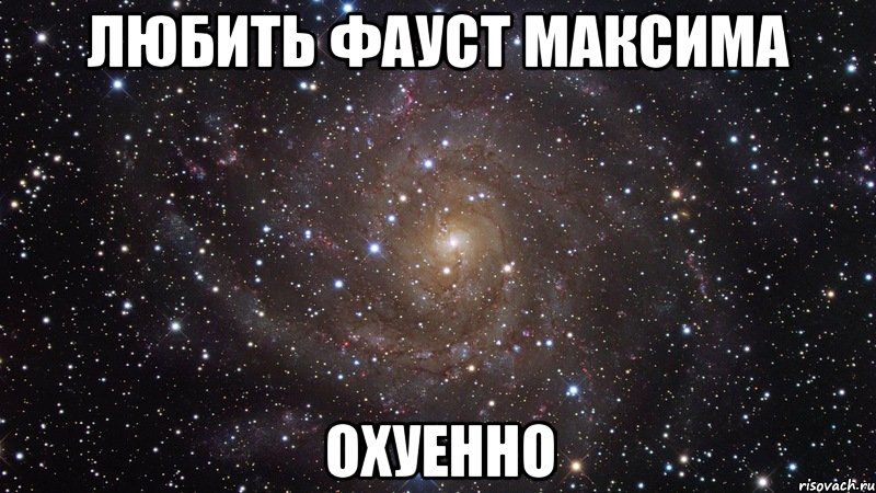 любить фауст максима охуенно, Мем  Космос (офигенно)