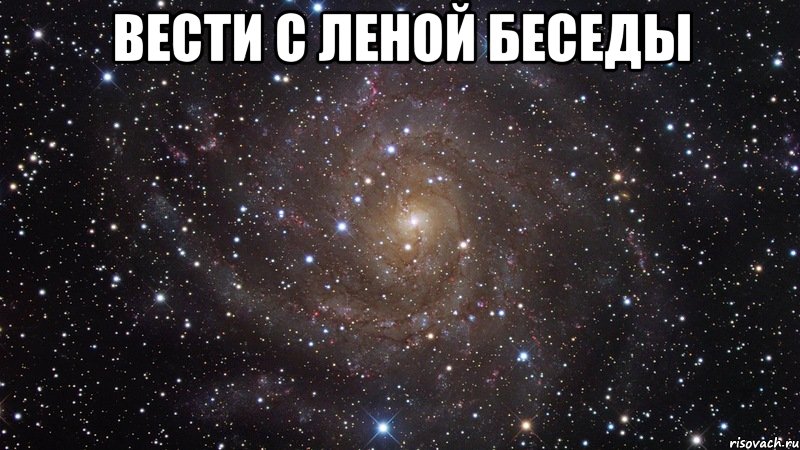 вести с леной беседы , Мем  Космос (офигенно)