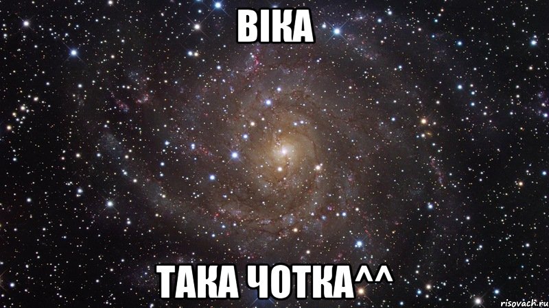 віка така чотка^^, Мем  Космос (офигенно)