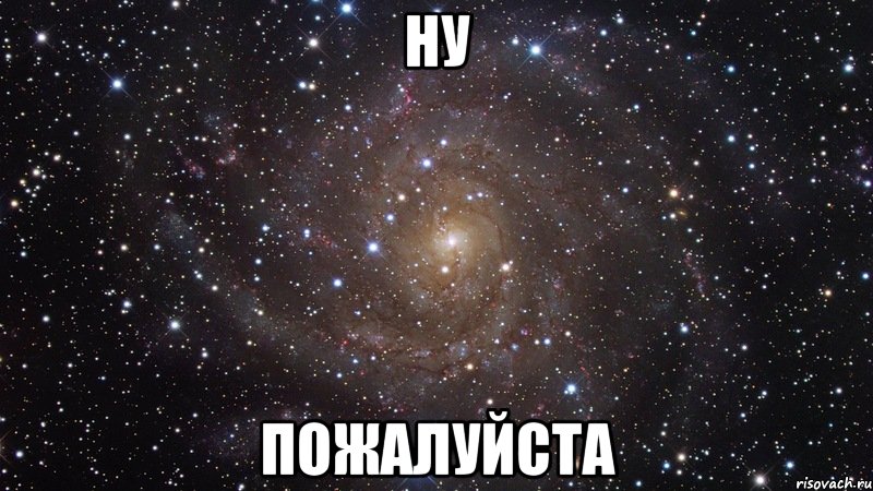 ну пожалуйста, Мем  Космос (офигенно)