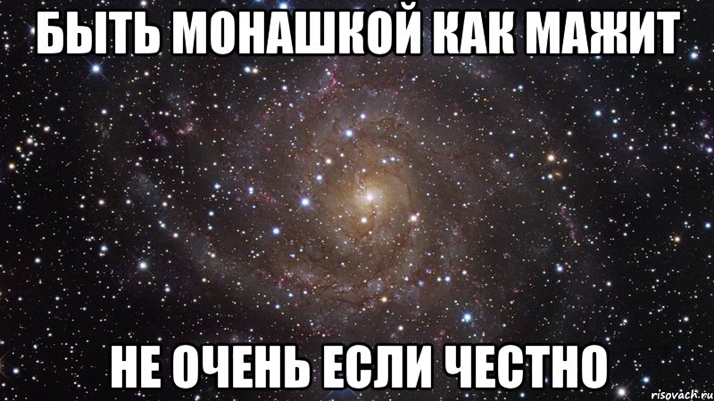 быть монашкой как мажит не очень если честно, Мем  Космос (офигенно)