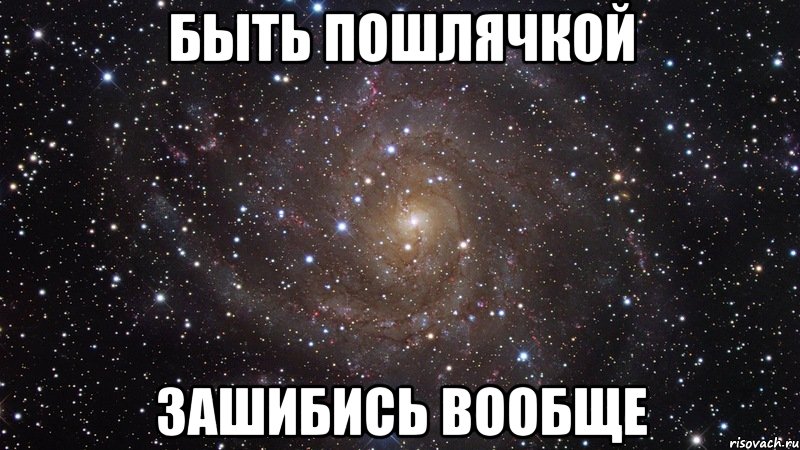 быть пошлячкой зашибись вообще, Мем  Космос (офигенно)