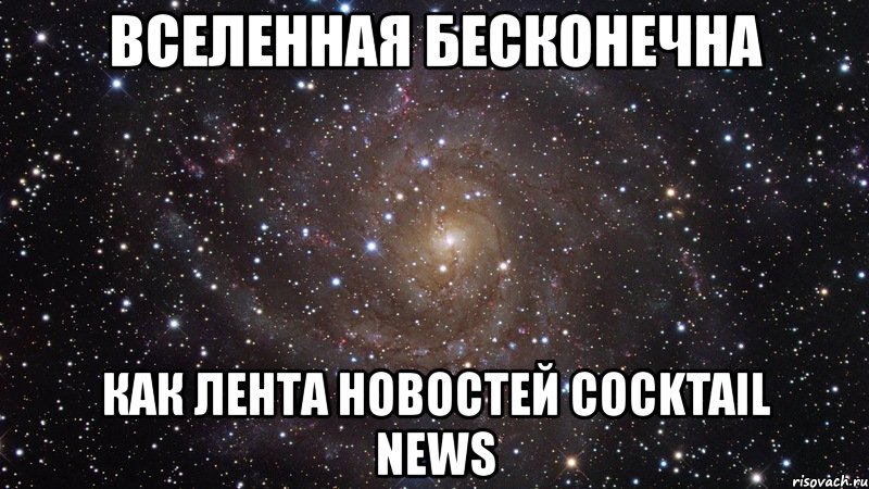 вселенная бесконечна как лента новостей cocktail news, Мем  Космос (офигенно)