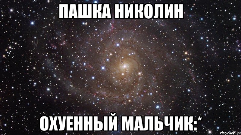 пашка николин охуенный мальчик:*, Мем  Космос (офигенно)