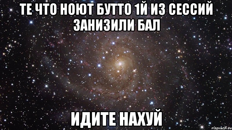 те что ноют бутто 1й из сессий занизили бал идите нахуй, Мем  Космос (офигенно)