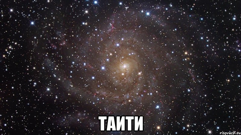 таити, Мем  Космос (офигенно)