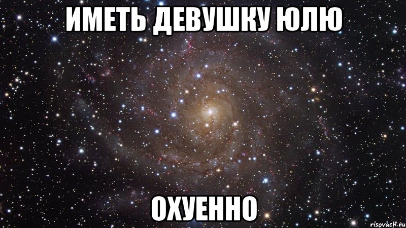 иметь девушку юлю охуенно, Мем  Космос (офигенно)