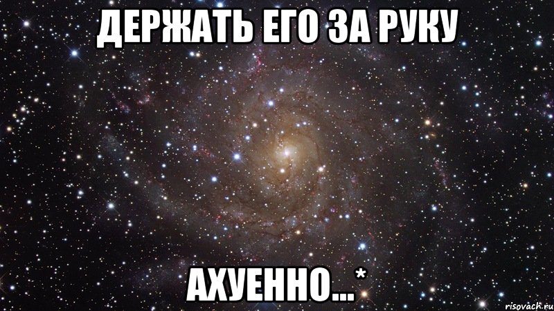 держать его за руку ахуенно...*, Мем  Космос (офигенно)